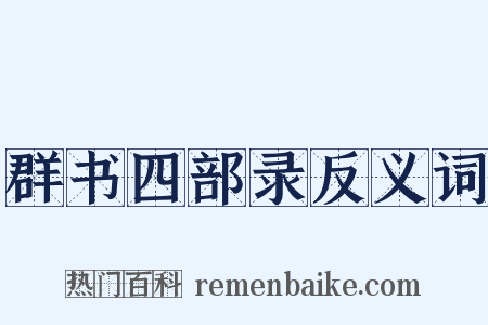 群书四部录反义词是什么意思的图片